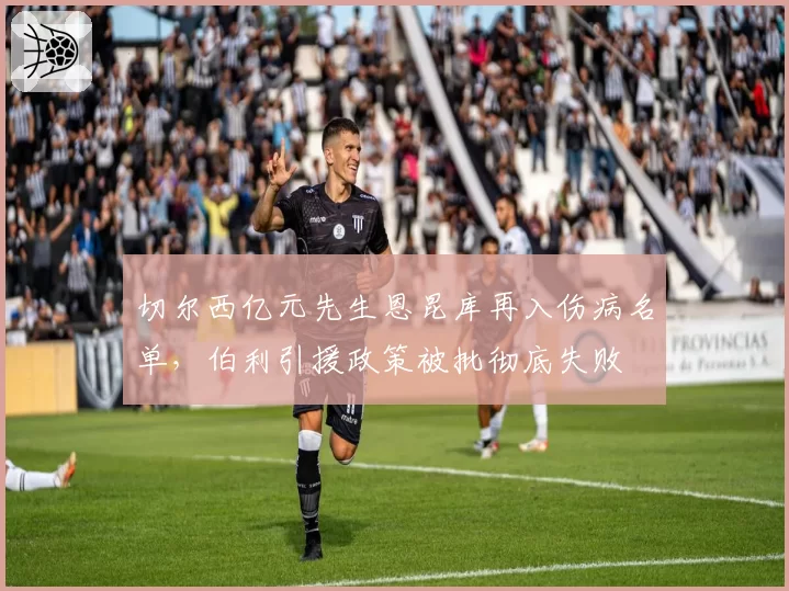 切尔西亿元先生恩昆库再入伤病名单，伯利引援政策被批彻底失败