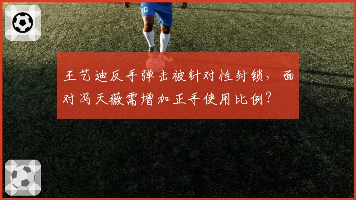 王艺迪反手弹击被针对性封锁,面对冯天薇需增加正手使用比例?