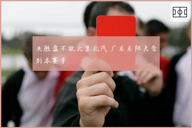决胜盘不敌北京北汽 广东东阳光告别本赛季