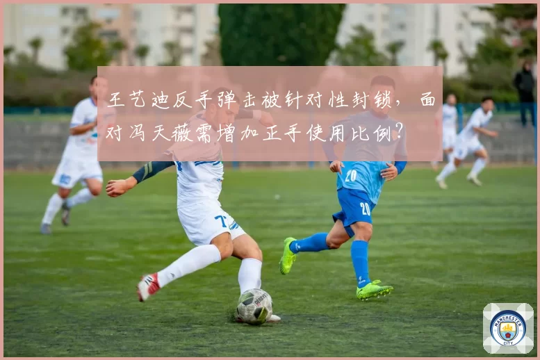 王艺迪反手弹击被针对性封锁,面对冯天薇需增加正手使用比例?