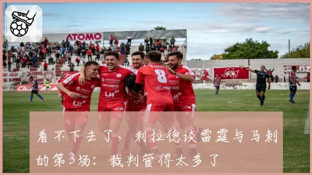 看不下去了，利拉德谈雷霆与马刺的第3场：裁判管得太多了