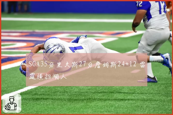 SGA35分里夫斯27分詹姆斯24+12 雷霆横扫湖人