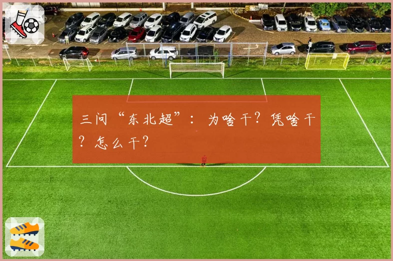 三问“东北超”:为啥干?凭啥干?怎么干?