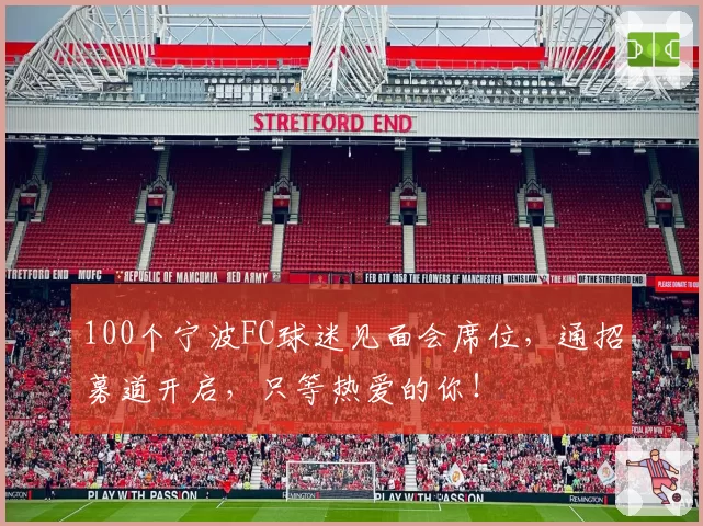 100个宁波FC球迷见面会席位，通招募道开启，只等热爱的你！