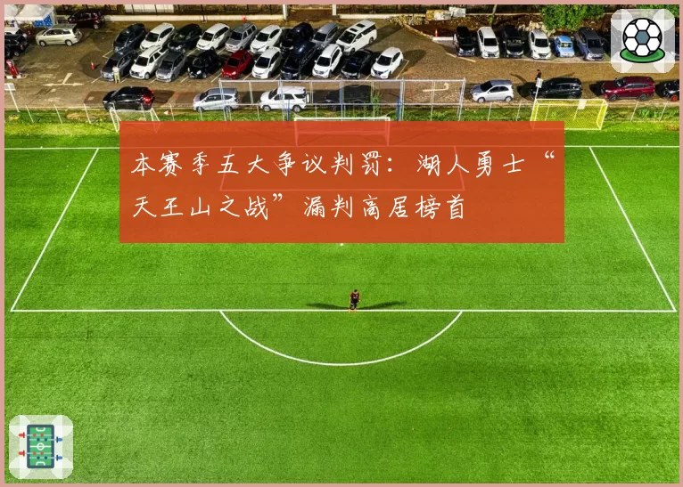 本赛季五大争议判罚:湖人勇士“天王山之战”漏判高居榜首