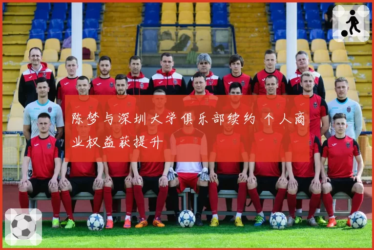 陈梦与深圳大学俱乐部续约 个人商业权益获提升