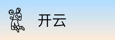 开云 logo